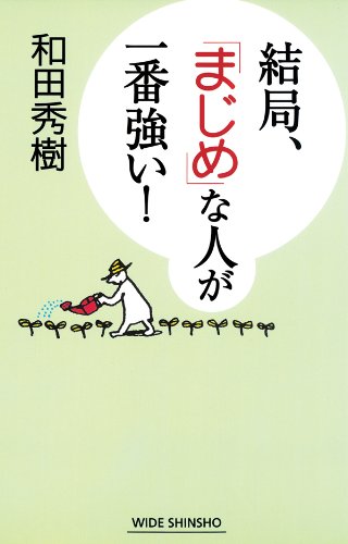 結局、「まじめ」な人が一番強い！ (ワイド新書)