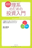 １日15分、10日で学ぶ！　理系のための投資入門