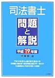 司法書士問題と解説 平成19年度 (2007)