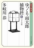 ゆっくり雨太郎捕物控五 つららの宿