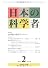 日本の科学者 Vol.46No.2
