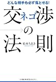 書評 ネゴの法則 by akira9017