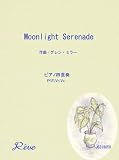 �ࡼ��饤�� ����ʡ���/Moonlight Serenade �� ����󡦥ߥ顼 �ڥե롼�ȥԥ�������ͽ��ա�