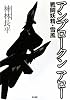 アンブロークンアロー―戦闘妖精・雪風