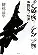 アンブロークンアロー―戦闘妖精・雪風