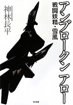 アンブロークンアロー―戦闘妖精・雪風
