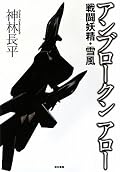 すべてが会話と、脳内で考えた言葉による説明ですすめられていく。そのせいで、緊迫感はあるが冗長に感じる。リアリティが薄いのはむしろ物語の構造上、狙ってのことだろう。フムン。もう一つだなあ。続きに期待してみよう。