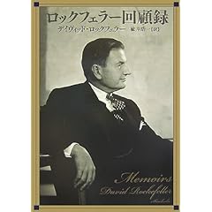 【クリックで詳細表示】ロックフェラー回顧録 [単行本]
