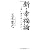 新・幸福論 (一般書)