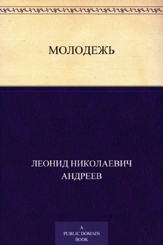 Молодежь (Russian Edition)