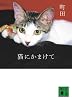 猫にかまけて (講談社文庫)