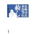 赦し―長崎市長本島等伝