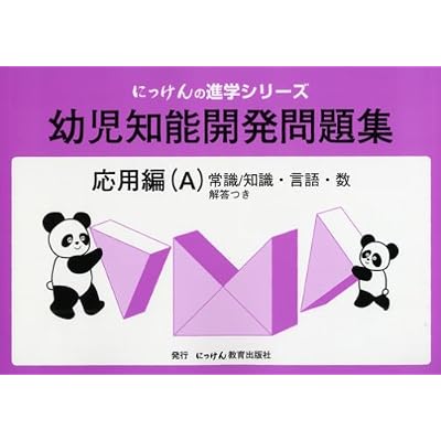 幼児知能開発問題集 応用編(A) 改訂版 (にっけんの進学シリーズ) 幼児知能開発問題集 応用編(A) 改訂版 (にっけんの進学シリーズ)