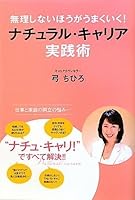 無理しないほうがうまくいく! ナチュラル・キャリア実践術