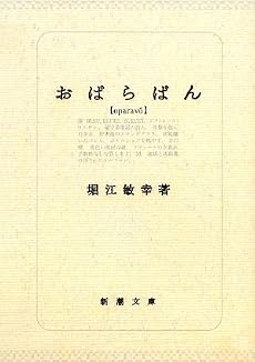 おぱらばん (新潮文庫)