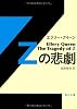 Zの悲劇 (角川文庫)