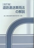 道路運送車両法の解説 (改訂版)