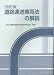 道路運送車両法の解説 (改訂版)