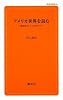 アメリカ世界を読む (創成社新書)