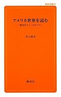 オバマの就任演説をキーとして　「2009年時点のオバマの政策評価」を振り返り、アメリカのターニングポイントとなった出来事をトピック的に分析するといった趣旨。「信仰」と「実益」をベースに、各時代の大統領と要人の行動・判断を分析していて、面白いです。データが満載で読み応えがあった。著者は民主党の外交ブレーンとのこと（2010年時点）