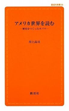 アメリカ世界を読む (創成社新書)