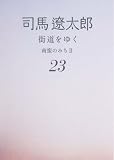 イメージ: 街道をゆく 23 南蛮のみちII (朝日文庫 し 1-79)
