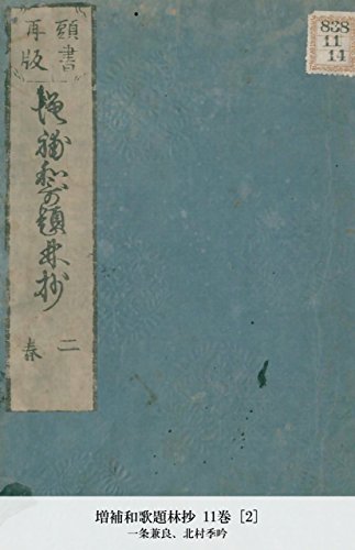 増補和歌題林抄 11巻 [2] (Japanese Edition)