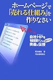 ホームページで「売れる仕組み」を作りなさい―自社HPを有能営業マンに変身させる奥義を伝授