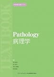 病理学 (新・歯科衛生士教育マニュアル)