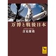 万博と戦後日本<br>吉見 俊哉著　 <br>1103円<br>ISBN:9784062920612　