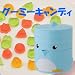 かわいい手作りグミメーカー「グーミーキャンディ」