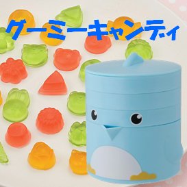 かわいい手作りグミメーカー「グーミーキャンディ」