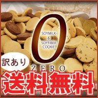 送料無料！２個セット♪訳あり豆乳おからゼロクッキー