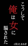 こうして俺は女に騙された