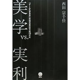 美学vs.実利 「チーム久夛良木」対任天堂の総力戦15年史 (講談社BIZ)
