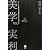 美学vs.実利 「チーム久夛良木」対任天堂の総力戦15年史 (講談社BIZ)