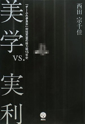 美学vs.実利 「チーム久夛良木」対任天堂の総力戦15年史 (講談社BIZ)