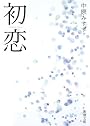 初恋 (新潮文庫)