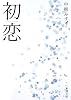 初恋 (新潮文庫)