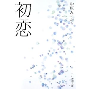 【クリックで詳細表示】初恋 (新潮文庫) [文庫]