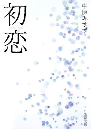 画像：初恋 (新潮文庫)