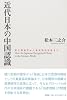 近代日本の中国認識　徳川期儒学から東亜協同体論まで