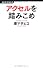 アクセルを踏みこめ (経済界新書)
