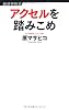 アクセルを踏みこめ (経済界新書)