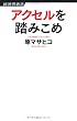 アクセルを踏みこめ (経済界新書)