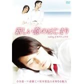 新しい恋のはじまり making of BOYS LOVE　小谷嘉一×斎藤工×松本寛也の未知なる魅力 [DVD]