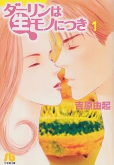 ダーリンは生モノにつき (1) (小学館文庫)