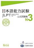 Japanese Language Proficiency Test Official Practice Workbook N3 with CD