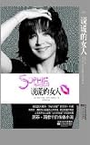 lying woman: Sophie Marceau semi-autobiographical novel