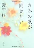 きみの歌が聞きたい